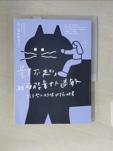 【書寶二手書T6／勵志_ZUJ】對不起，我可能對人過敏：給I型人的使用說明書_吳冕
