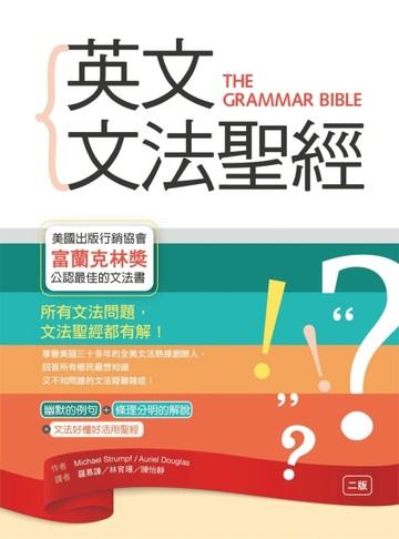 英文文法聖經【二版】（32K軟精裝）[二手書_良好]