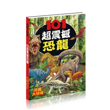 愛孩子 人類 101超震撼恐龍