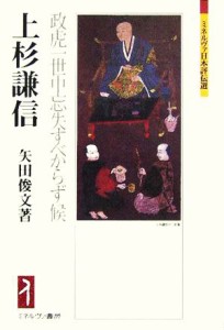  上杉謙信 政虎一世中忘失すべからず候 ミネルヴァ日本評伝選／矢田俊文(著者)