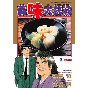 美味大挑戰 (41)_Readmoo 讀墨電子書