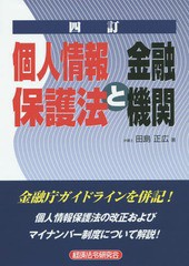 個人情報保護法と金融機関