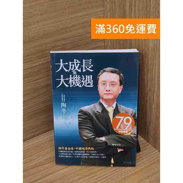 【雷根360免運】【送贈品】大成長與大機遇: 陶冬看全球、中國經濟熱點 #八成新 #九成新【Q-B2079】