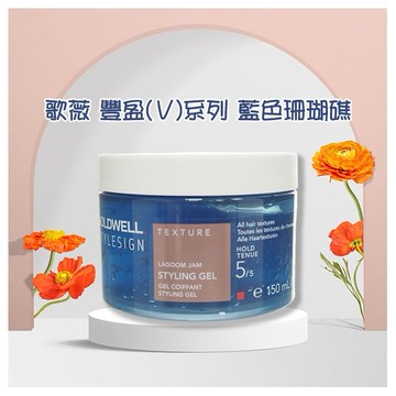 GOLDWELL 歌薇~豐盈(V)系列~藍色珊瑚礁150ml