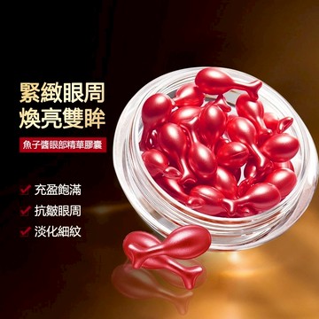 現貨速發『免運』魚子醬眼部精華 膠囊精華 魚子醬精華 改善暗沉 緊緻抗皺 提亮膚色 淡化細紋 黑眼圈眼袋 鬆弛乾燥缺水