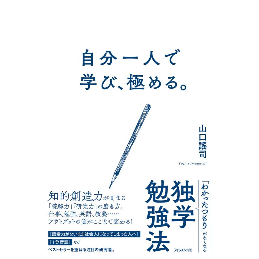 自分一人で学び、極める。 電子書籍版   著:山口謠司