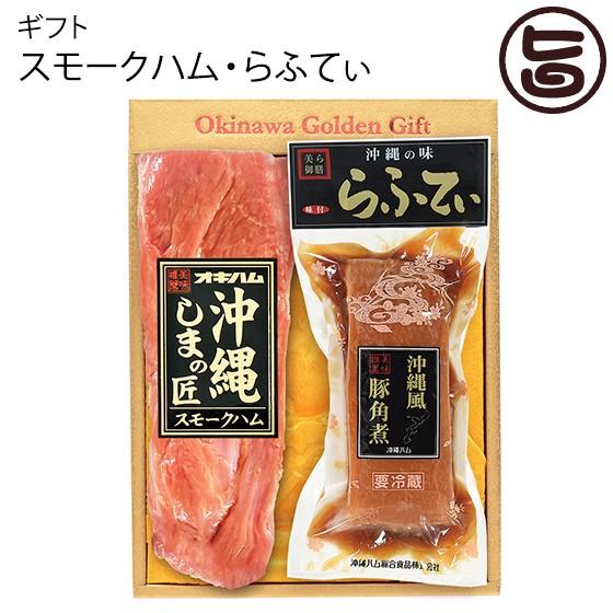 ギフト スモークハム・らふてぃ W-5 各１P オキハム 沖縄 土産 人気 贈り物 豚肉 ハム 沖縄風 豚角煮