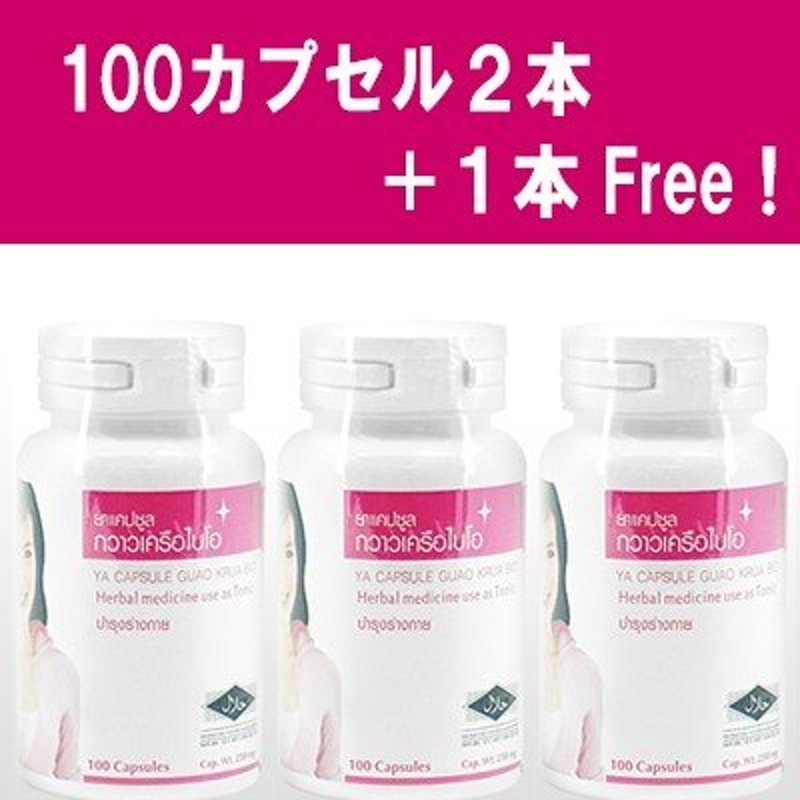 女性の悩みのサポートするサプリメント ≪お得 1本Free 2本 100カプセル ≫ガウクルアバイオ  プエラリアミリフィカ≪女性向けサプリメント≫：国際郵便書留発送 計3本 【人気商品！】 ≫ガウクルアバイオ