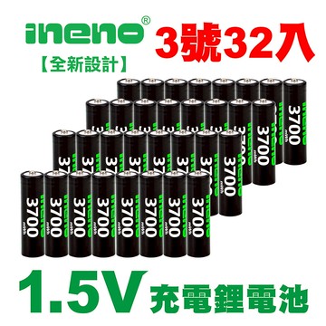 【INENO】3號/AA 恆壓可充式 1.5V鋰電池 全新設計 3700mWh 32入