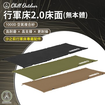 [桃園/新北店面24H出貨]Chill Outdoor 沙之萩行軍床2.0床面 專用配件 床面