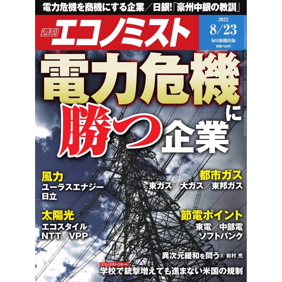 週刊エコノミスト 2022年8 23号 電子書籍版   週刊エコノミスト編集部