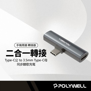 POLYWELL T型音源轉接器 Type-C轉3.5mm 27W PD快充 麥克風功能 同步充電聽歌