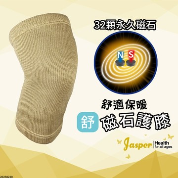 磁石護膝 環繞磁力32 顆 加厚護膝 (台灣製) 親膚內襯 保健護膝 磁氣護膝 Jasper大來護具 A401C