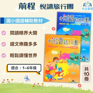 前程國小 悅讀旅行團 國小國語 低年級 中年級 高年級 附解答【國小國語輔材】●大立書局●