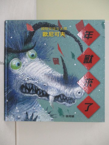 【書寶二手書T8／少年童書_R6M】年獸來了_歐尼可夫（Igor Oleynikov）