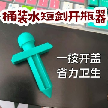 臺灣炫貨🍥短劍造型桶裝水開瓶器懶人開桶用不壞一按即開家庭茶室必備