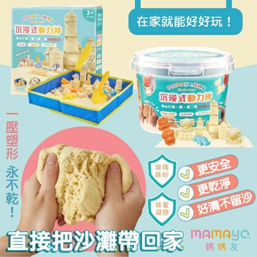台灣 mamayo 媽媽友 沉浸式動力沙 套組 桶裝 動力沙 送禮 安全無毒 兒童禮物 聖誕禮物 送禮首選（多款可選）