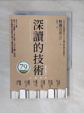 【書寶二手書T9／進修考試_XUI】深讀的技術_秋?吉?, 韓宛庭