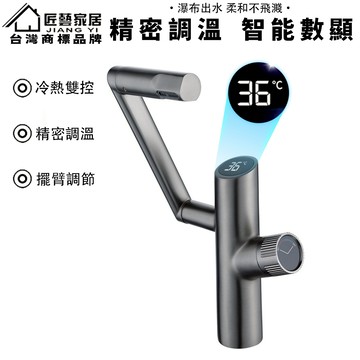 【匠藝家居】機械臂數顯龍頭 面盆水龍頭 洗手台水龍頭 臉盆水龍頭 冷熱水龍頭 黃銅水龍頭 無鉛水龍頭