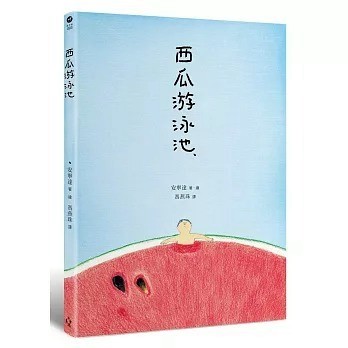 木馬_西瓜游泳池 수박 수영장