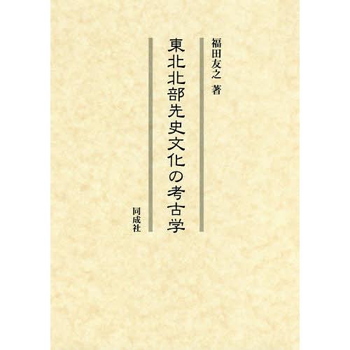 東北北部先史文化の考古学