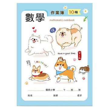 Sunny 三瑩文具 數學作業本-10格  藍色  4本