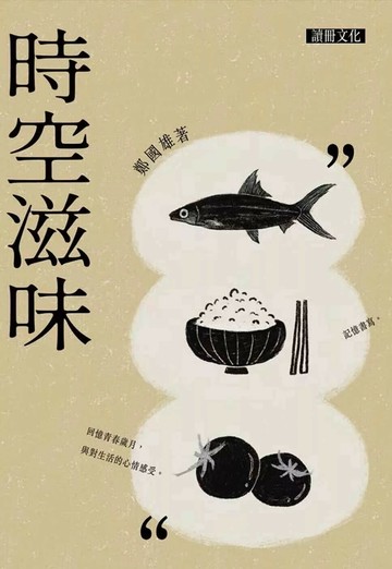 時空滋味 (1版) 鄭國雄 2025 讀冊文化事業有限公司