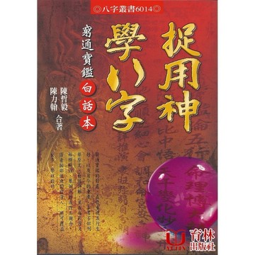 <全新>進源出版 命理、風水【捉用神學八字(陳哲毅、陳力翰)】(2015年5月)9789867864741