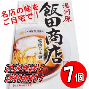 送料無料！神奈川 飯田商店醤油らぁ麺　2食入り×７個