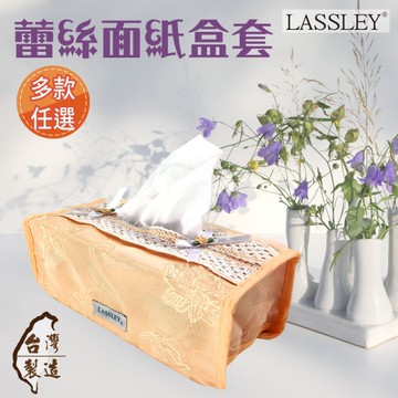 LASSLEY蕾絲面紙盒套平面盒套(花邊紙巾套 衛生紙 抽紙 面紙套 居家 客廳 茶几 裝飾套 台灣製造 MIT)