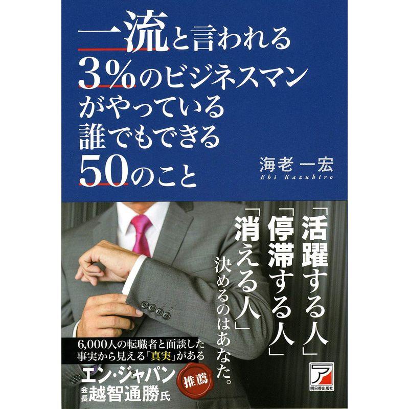 一流と言われる3%のビジネスマンがやっている誰でもできる50のこと