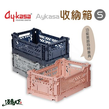 Aykasa 土耳其摺疊收納箱 S號 收納箱 環保收納箱 質感收納箱 露營