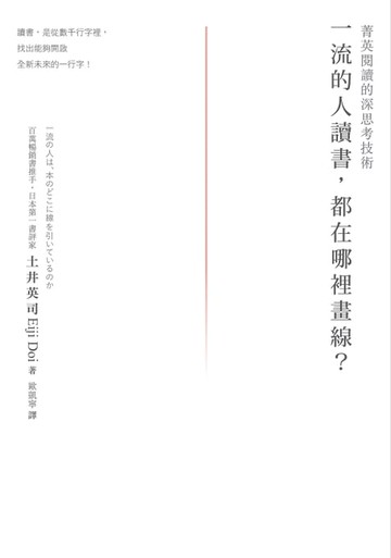 【電子書】一流的人讀書，都在哪裡畫線？菁英閱讀的深思考技術