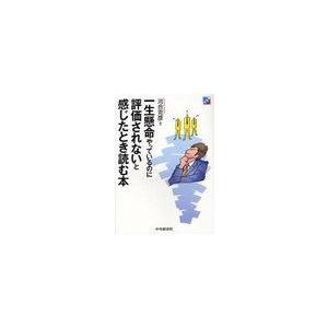 一生懸命やっているのに評価されないと感じたとき読む本