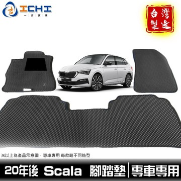 Skoda Scala腳踏墊 【鑽石紋】/適用於 scala腳踏墊scala 腳踏墊 scala腳踏 / 台灣製造
