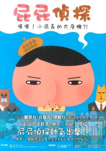 屁屁偵探:噗噗!小局長的大危機