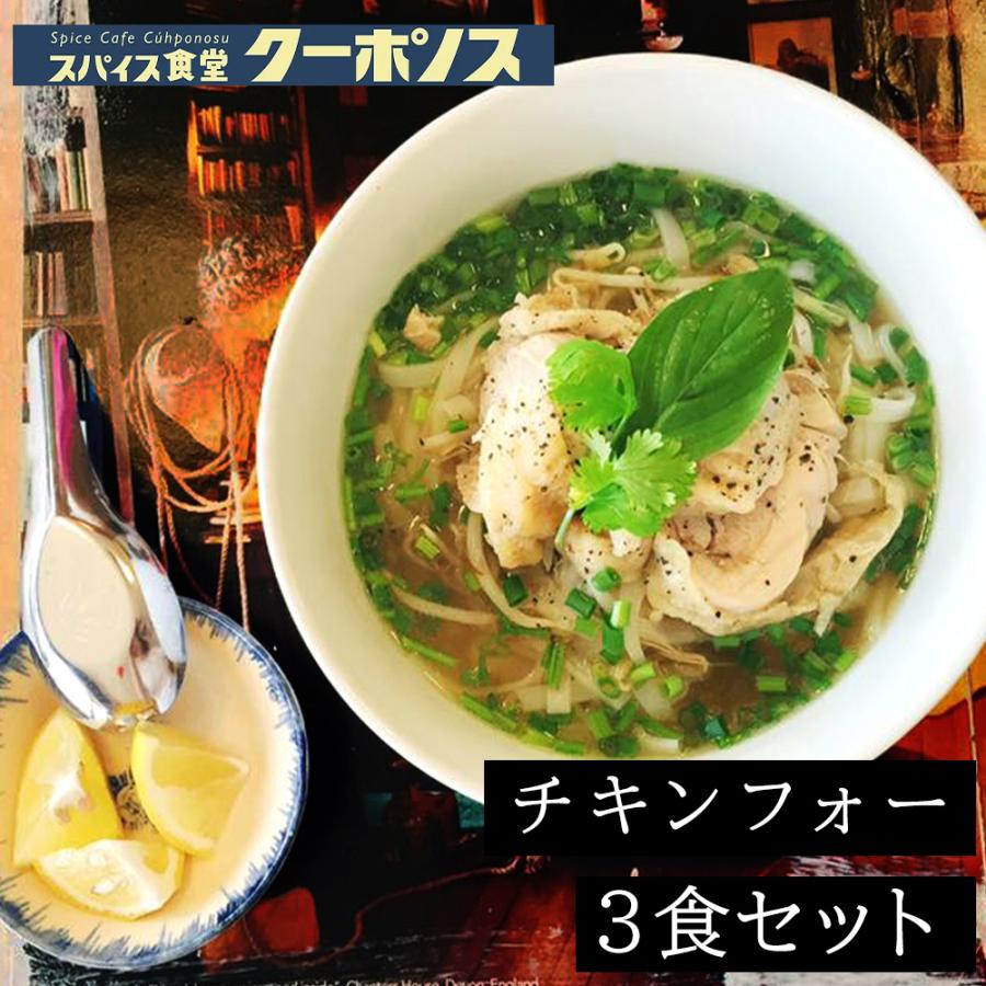 チキンフォー 3食セット ベトナム 定番 ベトナムフォー 料理 フォー 化学調味料不使用 米粉麺 即席 米 パクチー ヌードル ヘルシー 国産鶏もも肉 ベトナム料理