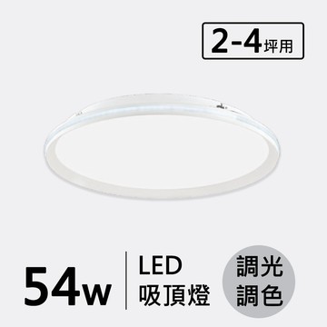 LED 54W(遙控)造型吸頂燈 F70-19-32345