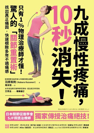 【電子書】九成慢性疼痛，10秒消失！