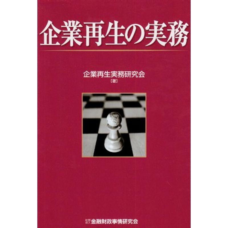 企業再生の実務