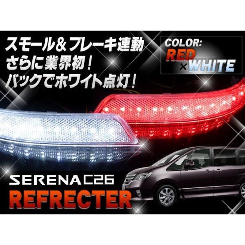 セレナ C26 LED リフレクター クリア スモール ブレーキ バック連動点灯【SALE】 通販 LINEポイント最大0.5%GET |  LINEショッピング