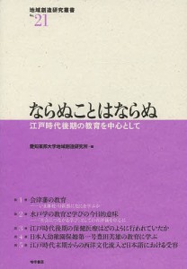 ならぬことはならぬ 江戸時代後期の教育を中心として 愛知東邦大学地域創造研究所 編