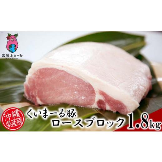 ふるさと納税 沖縄県 沖縄市 沖縄県産豚肉　くいまーる豚「ロースブロック」約1.8kg