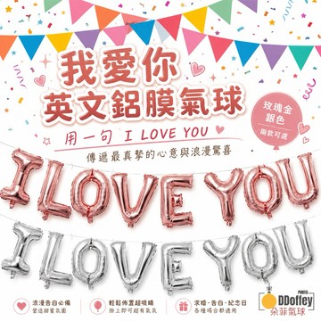 【朵菲氣球】 告白拉旗 鋁膜氣球 告白氣球 鋁膜字母 生日佈置 求婚 告白 派對 氣球 浪漫佈置 後車箱佈置 我愛你氣球
