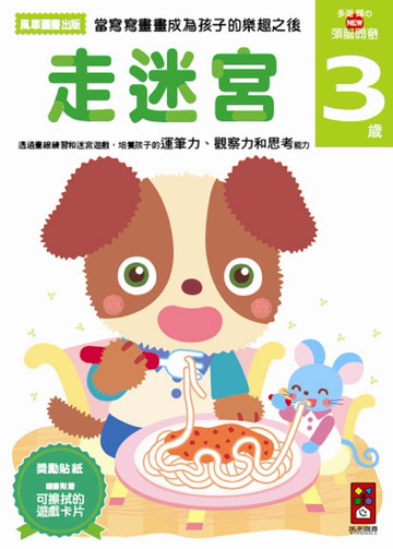 走迷宮3歲：多湖輝的NEW頭腦開發