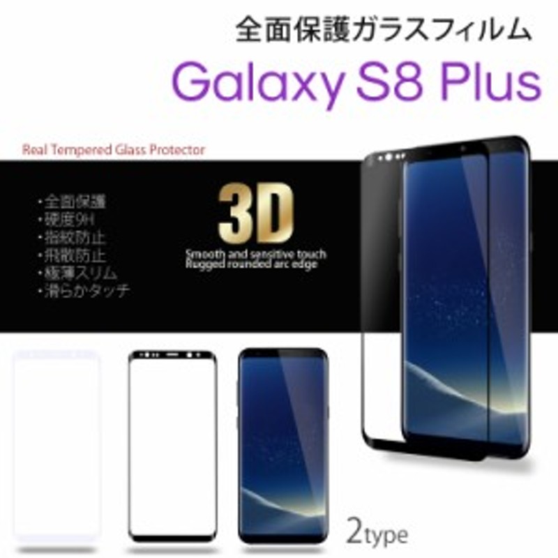 ガラスフィルム Galaxy S8 Plus 全面保護 液晶保護フィルム スマホ 保護 硬度9h 指紋防止 飛散防止 極薄スリム ラウンドエッジ 通販 Lineポイント最大1 0 Get Lineショッピング