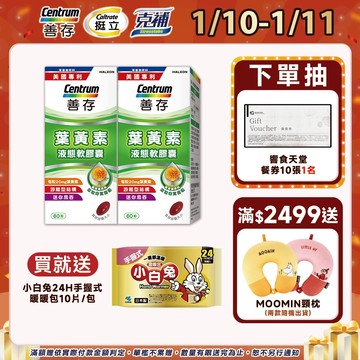 善存 游離型葉黃素軟膠囊20mg 60粒 1盒/2盒 1/10-11買2盒組規格送小白兔暖暖包10片/包