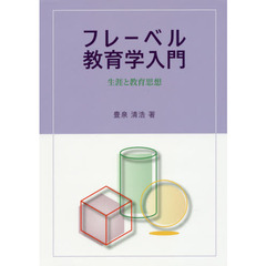 フレーベル教育学入門　生涯と教育思想