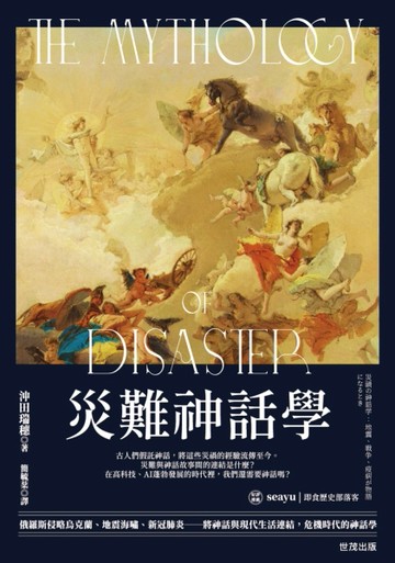 災難神話學