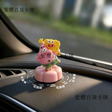 【✨台灣現*貨/ 全場免運 ✨】 汽車擺件可旋轉海綿寶寶派大星潮玩手辦車載辦公室解壓桌面禮物 ✨紫櫻百貨卡牌